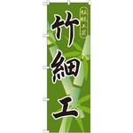 GNB-808 のぼり 伝統工芸竹細工 P・O・Pプロダクツ