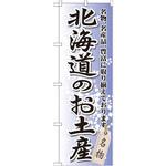 GNB-810 のぼり 北海道のお土産 名物、名産品、豊富に取り揃えております。 P・O・Pプロダクツ