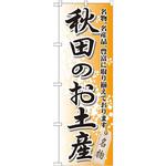 GNB-819 のぼり 秋田のお土産 名物、名産品、豊富に取り揃えております。 P・O・Pプロダクツ