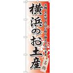 GNB-831 のぼり 横浜のお土産 名物、名産品、豊富に取り揃えております。 P・O・Pプロダクツ
