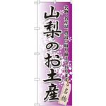 GNB-839 のぼり 山梨のお土産 名物、名産品、豊富に取り揃えております。 P・O・Pプロダクツ