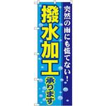 GNB-84 のぼり 撥水加工承ります 突然の雨にも慌てない! P・O・Pプロダクツ