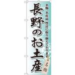 GNB-842 のぼり 長野のお土産 名物、名産品、豊富に取り揃えております。 P・O・Pプロダクツ