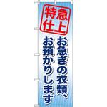 GNB-85 のぼり 特急仕上お急ぎの衣類、お預かりします P・O・Pプロダクツ