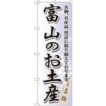 GNB-855 のぼり 富山のお土産 名物、名産品、豊富に取り揃えております。 P・O・Pプロダクツ