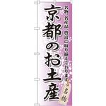 GNB-865 のぼり 京都のお土産 名物、名産品、豊富に取り揃えております。 P・O・Pプロダクツ