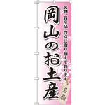 GNB-880 のぼり 岡山のお土産 名物、名産品、豊富に取り揃えております。 P・O・Pプロダクツ