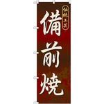 GNB-882 のぼり 伝統工芸備前焼 P・O・Pプロダクツ