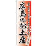GNB-883 のぼり 広島のお土産 名物、名産品、豊富に取り揃えております。 P・O・Pプロダクツ