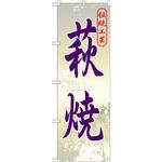 GNB-888 のぼり 伝統工芸萩焼 P・O・Pプロダクツ