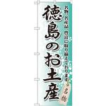 GNB-889 のぼり 徳島のお土産 名物、名産品、豊富に取り揃えております。 P・O・Pプロダクツ