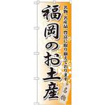 GNB-896 のぼり 福岡のお土産 名物、名産品、豊富に取り揃えております。 P・O・Pプロダクツ