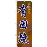 GNB-904 のぼり 伝統工芸有田焼 P・O・Pプロダクツ