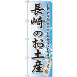 GNB-905 のぼり 長崎のお土産 名物、名産品、豊富に取り揃えております。 P・O・Pプロダクツ