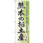 GNB-908 のぼり 熊本のお土産 名物、名産品、豊富に取り揃えております。 P・O・Pプロダクツ