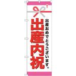 GNB-921 のぼり 出産内祝 出産おめでとうございます。 P・O・Pプロダクツ