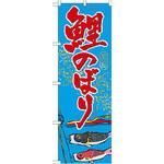GNB-931 のぼり 鯉のぼり P・O・Pプロダクツ