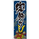 GNB-935 のぼり 兜飾り P・O・Pプロダクツ