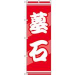 GNB-94 のぼり 墓石 P・O・Pプロダクツ