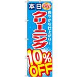のぼり 本日お得!クリーニング P・O・Pプロダクツ