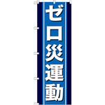 GNB-949 のぼり ゼロ災運動 P・O・Pプロダクツ