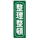 GNB-951 のぼり 整理整頓 P・O・Pプロダクツ