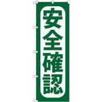 GNB-956 のぼり 安全確認 P・O・Pプロダクツ