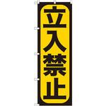 GNB-961 のぼり 立入禁止 P・O・Pプロダクツ