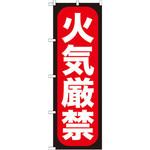GNB-962 のぼり 火気厳禁 P・O・Pプロダクツ