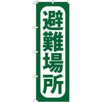のぼり 避難場所 P・O・Pプロダクツ