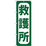 GNB-966 のぼり 救護所 P・O・Pプロダクツ