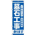 GNB-97 のぼり 墓石工事承ります 丁寧仕上げ 見積無料 P・O・Pプロダクツ