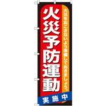 GNB-970 のぼり 火災予防運動実施中 火災をおこさないように準備しておきましょう。 P・O・Pプロダクツ