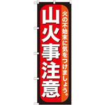 GNB-971 のぼり 山火事注意 火の不始末に気をつけましょう。 P・O・Pプロダクツ