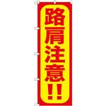 のぼり 路肩注意!! P・O・Pプロダクツ