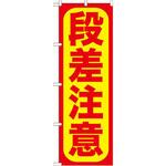 GNB-976 のぼり 段差注意 P・O・Pプロダクツ