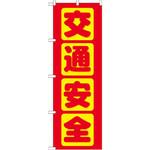 のぼり 交通安全 P・O・Pプロダクツ