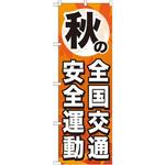 のぼり 秋の全国交通安全運動 P・O・Pプロダクツ
