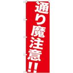 GNB-982 のぼり 通り魔注意!! P・O・Pプロダクツ