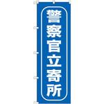 のぼり 警察官立寄所 P・O・Pプロダクツ
