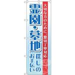 GNB-99 のぼり 霊園・墓地探しのお手伝い 大切な方のために、懇切丁寧対応 P・O・Pプロダクツ