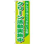 GNB-994 のぼり クリーン活動実施中 みんなで作ろうきれいな街 P・O・Pプロダクツ