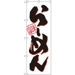 のぼり 味自慢らーめん P・O・Pプロダクツ