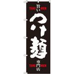 SNB-1009 のぼり 旨いつけ麺専門店 P・O・Pプロダクツ