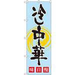 SNB-1010 のぼり 冷し中華 味自慢 P・O・Pプロダクツ