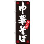 SNB-1012 のぼり 中華そば 味自慢 P・O・Pプロダクツ