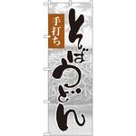 SNB-1016 のぼり 手打ちそばうどん P・O・Pプロダクツ