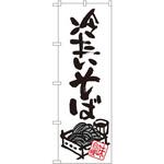 SNB-1018 のぼり 冷たいそば P・O・Pプロダクツ