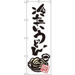 SNB-1019 のぼり 冷たいうどん P・O・Pプロダクツ