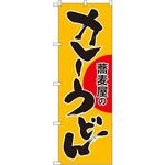 SNB-1021 のぼり 蕎麦屋のカレーうどん P・O・Pプロダクツ